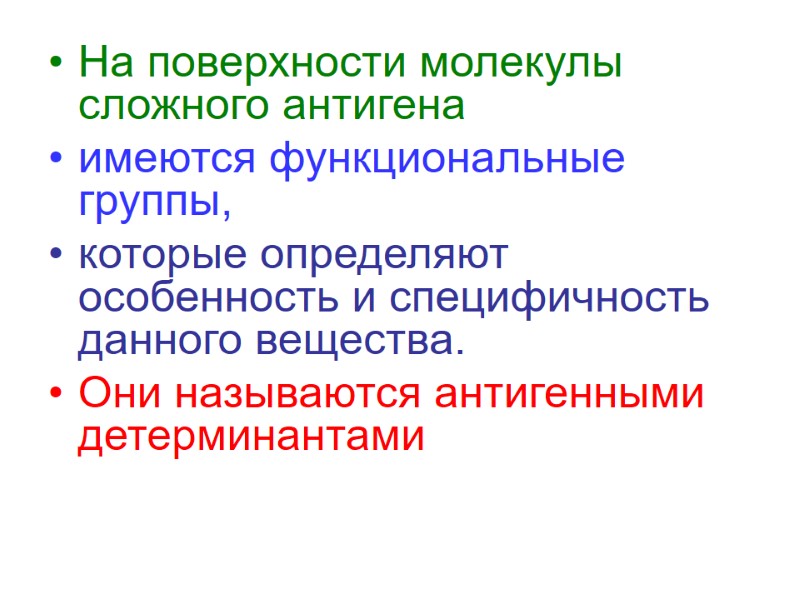 На поверхности молекулы сложного антигена  имеются функциональные группы,  которые определяют особенность и